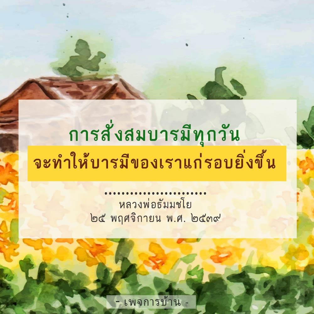 ทำความรู้จักกับวิธีการสั่งสมบารมีทุกวัน เพื่อเพิ่มบารมีและความโชคดีในชีวิตประจำวัน ด้วยคำแนะนำจากหลวงพ่อธัมมชโย ในวันที่ 25 พฤศจิกายน พ.ศ. 2539 ที่เพจการบาน