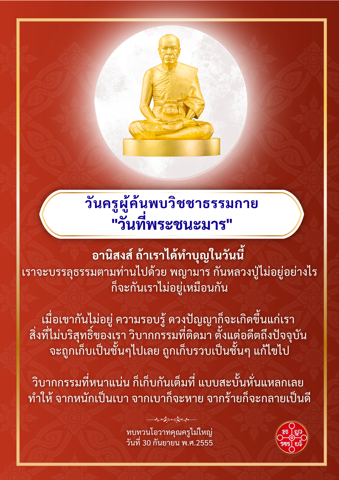 เรียนรู้เกี่ยวกับวันครูผู้ค้นพบวิชชาธรรมกายและอานิสงส์ของการทำบุญในวันที่พระชนะมาร พร้อมทั้งการทบทวนโอวาทจากคุณครูไม่ใหญ่ ที่ช่วยให้เราสามารถแก้ไขวิบากกรรมและพัฒนาปัญญาในชีวิต