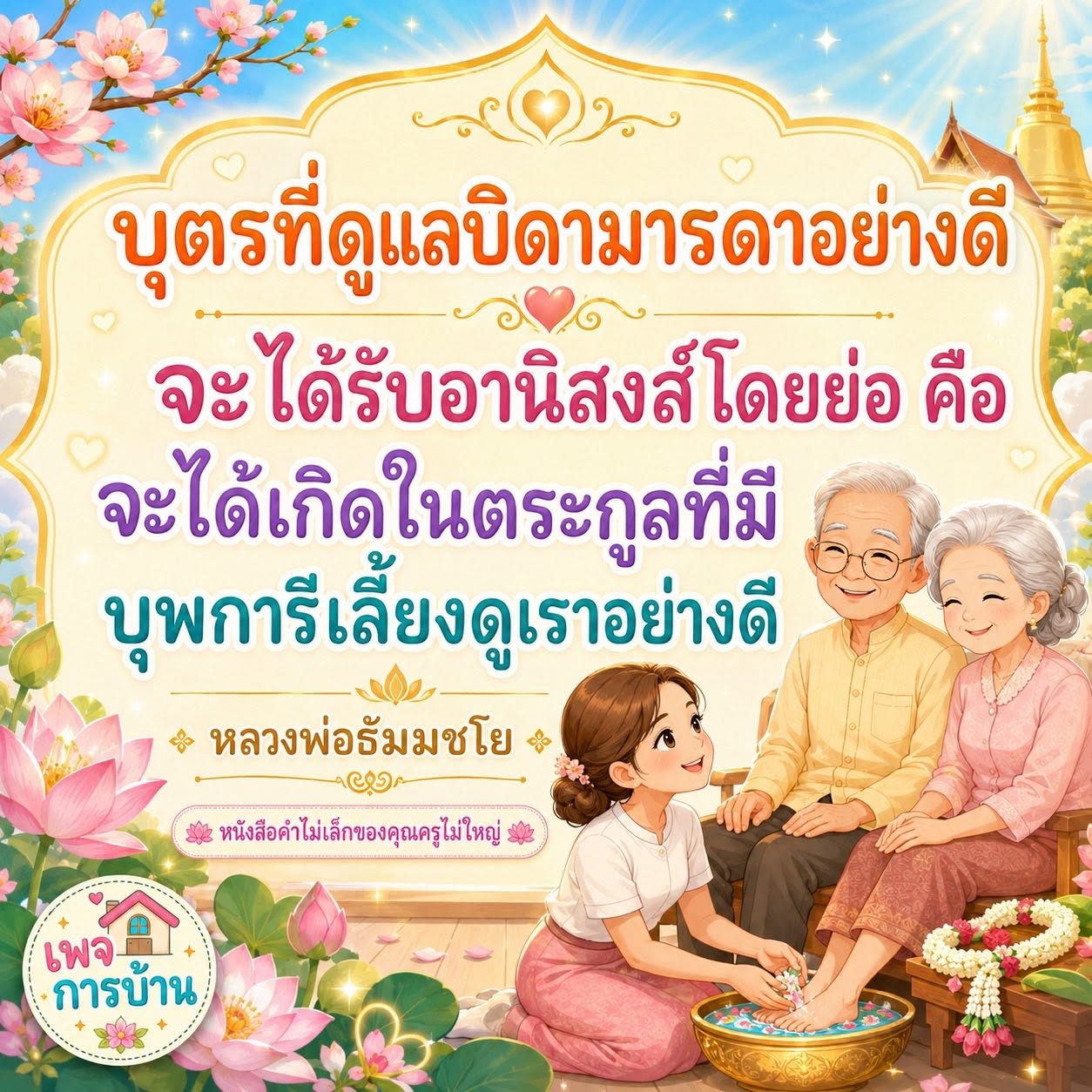 อานิสงส์ของการดูแลบิดามารดาอย่างดี
