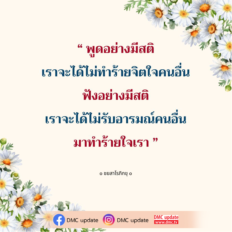 เรียนรู้วิธีการพูดและฟังอย่างมีสติ เพื่อไม่ทำร้ายจิตใจคนอื่นและไม่รับอารมณ์ที่เป็นลบจากผู้อื่น ผ่านแนวคิดของชยสาโรภิกขุ และการอัปเดตจาก DMC.