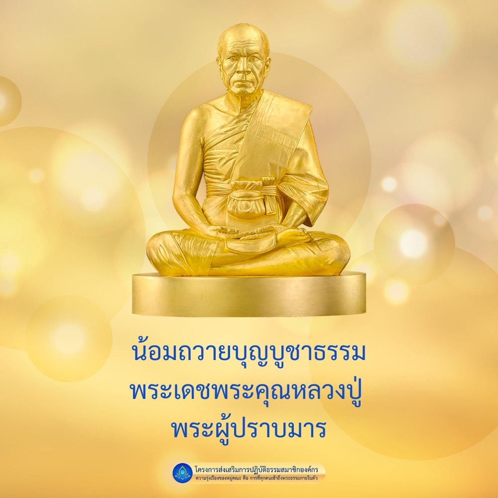 เข้าร่วมโครงการน้อมถวายบุญบูชาธรรมพระเดชพระคุณหลวงปู่ พร้อมส่งเสริมการปฏิบัติธรรมให้สมาชิกองค์กร เพื่อความรุ่งเรืองของหมู่คณะและการเข้าถึงพระธรรมกายในตัว