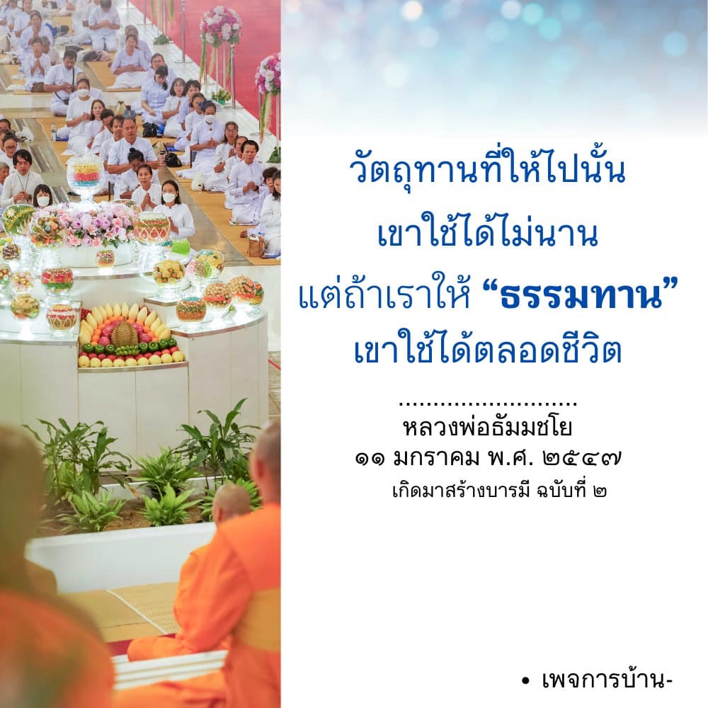 ธรรมทาน: การให้ที่ยั่งยืนตลอดชีวิต