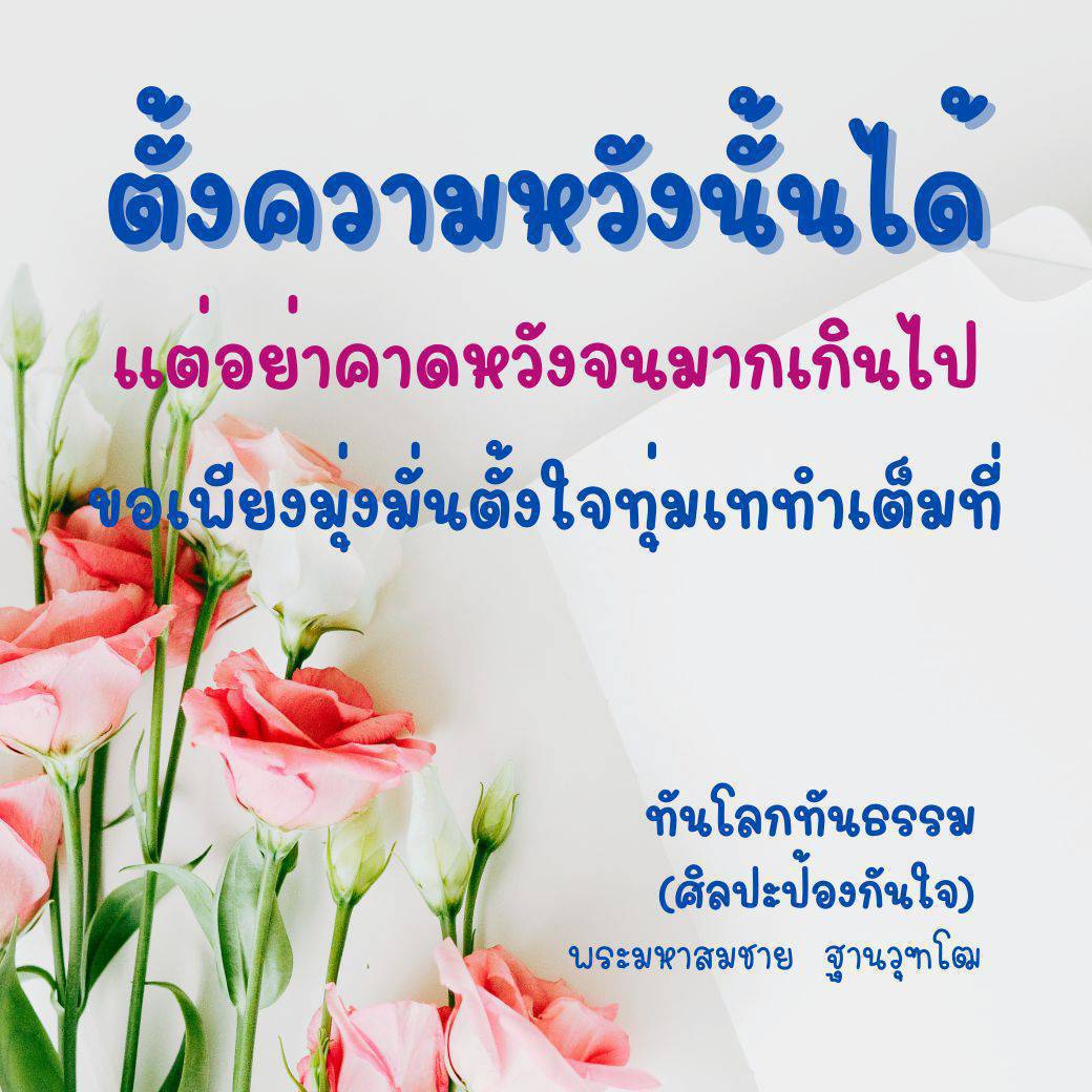 เรียนรู้วิธีการตั้งความหวังอย่างมีสติและมุ่งมั่นจากพระมหาสมชาย ฐานวุฑโฒ เพื่อการพัฒนาตนเองและการป้องกันใจในโลกที่เปลี่ยนแปลงอย่างรวดเร็ว