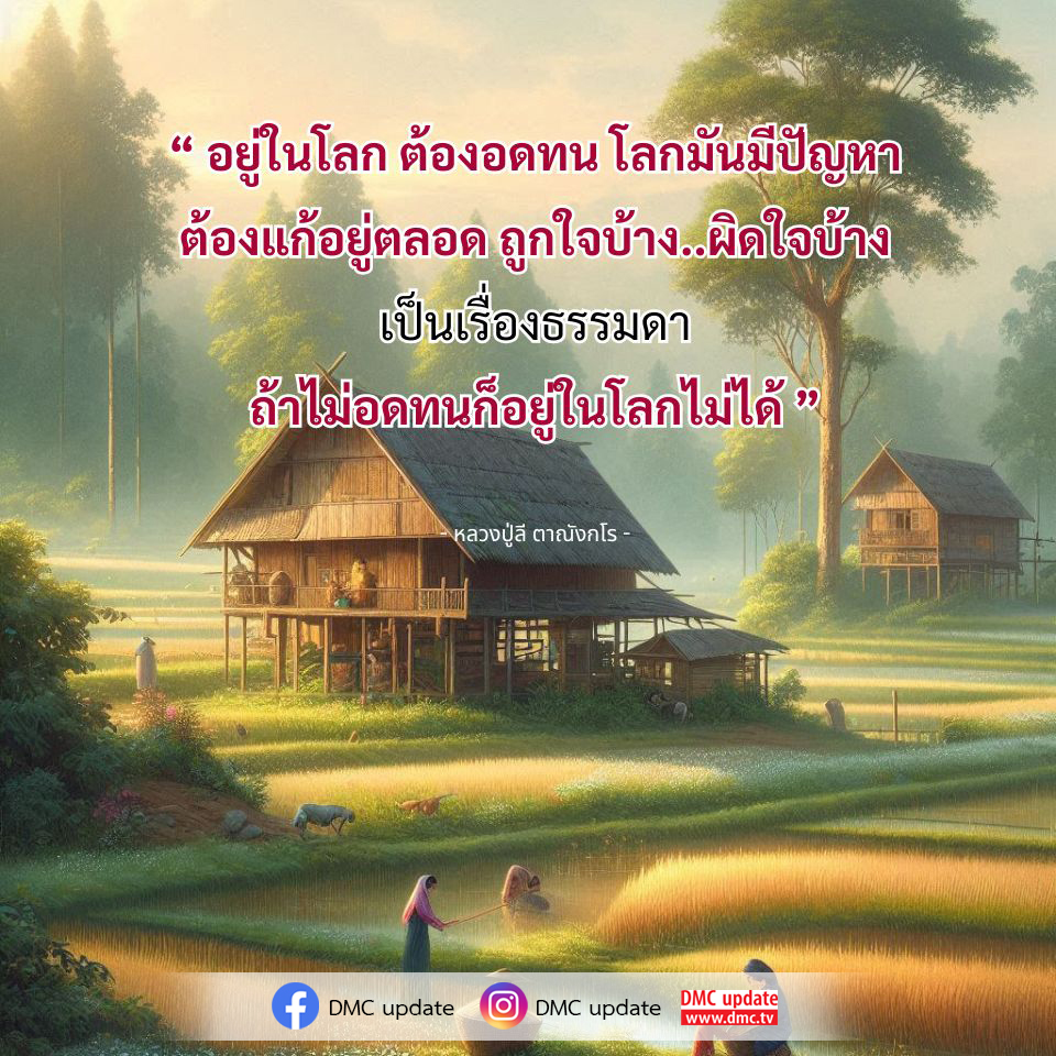 สำรวจแนวคิดของหลวงปู่ลี ตาณังกโร ที่ชี้ให้เห็นถึงความสำคัญของความอดทนในโลกที่เต็มไปด้วยปัญหา และเรียนรู้วิธีการแก้ไขปัญหาที่เกิดขึ้นในชีวิตประจำวัน พร้อมอัปเดตข่าวสารจาก DMC และ ODMC.