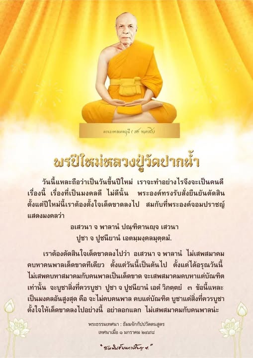 ร่วมเรียนรู้คำสอนจากพระมงคลเทพมุนี (สด จนฺทสโร) ในวันขึ้นปีใหม่ พร้อมแนวทางการเป็นคนดี โดยการไม่คบคนพาลและเสพสมาคมกับบัณฑิต เพื่อสร้างมงคลในชีวิตตามคำเทศนาของหลวงปู่วัดปากน้ำ
