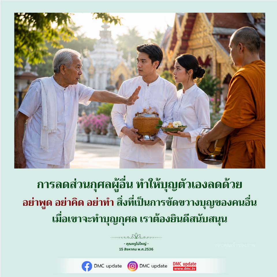 การลดส่วนกุศลผู้อื่น ทำให้บุญตัวเองลดด้วย - คำสอนจากคุณครูไม่ใหญ่