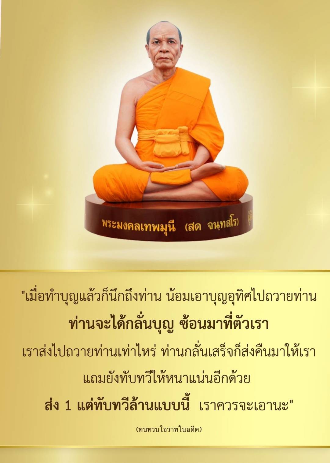 เรียนรู้เกี่ยวกับพระมงคลเทพมุนี (สด จนฺทสโร) และแนวทางการทำบุญอุทิศเพื่อส่งเสริมบุญให้กลับคืนมาอย่างทับทวี พร้อมทั้งทบทวนโอวาทที่สำคัญจากท่านเพื่อเสริมสร้างจิตใจและความเชื่อมั่นในพระพุทธศาสนา