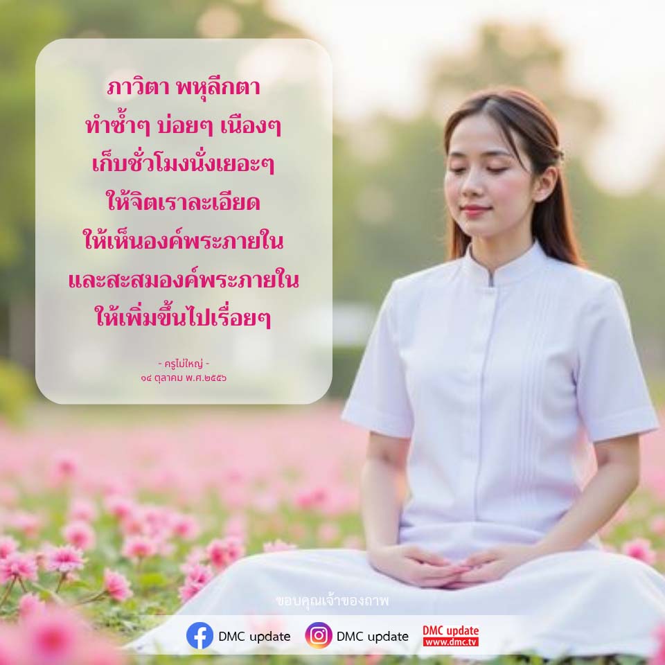 อีการ์ดคำสอนหลวงพ่อ (คุณครูไม่ใหญ่)เป็นโอวาทที่สั่งสอนชี้แนะและให้กำลังใจในการดำเนินชีวิตที่ถูกต้องดีงาม