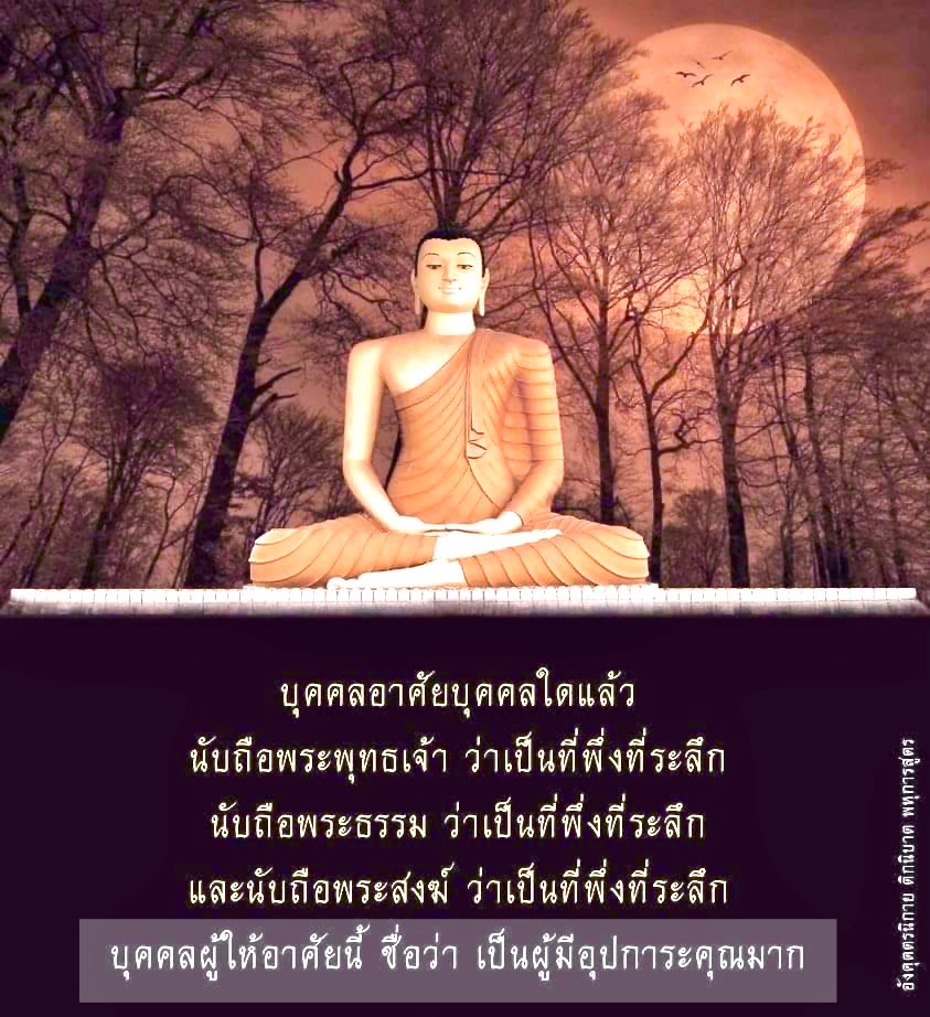 การนับถือพระพุทธเจ้า พระธรรม และพระสงฆ์ ในพระพุทธศาสนา