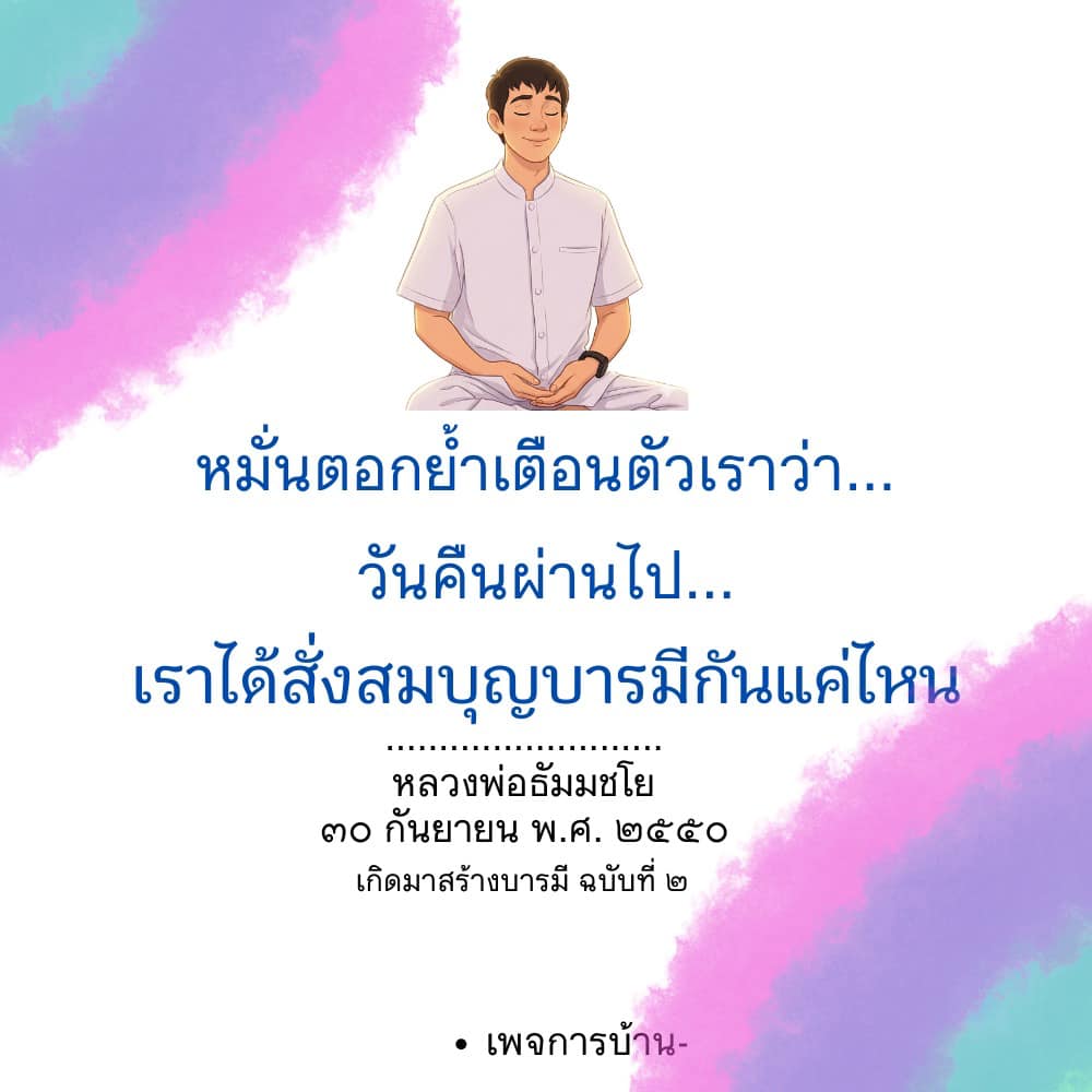 หมั่นตอกย้ำเตือนตัวเราว่า... สร้างบารมีในชีวิต