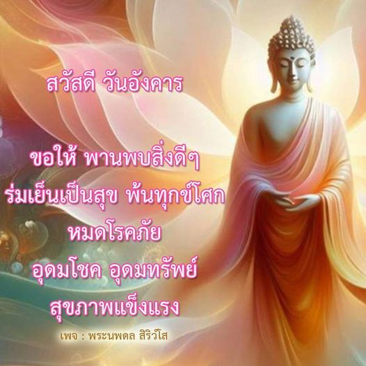 ร่วมเฉลิมฉลองวันอังคารด้วยคำอวยพรที่เต็มไปด้วยความสุขและโชคลาภ พบกับพระนพดล สิริวโส ที่จะนำพาความร่มเย็นและสุขภาพแข็งแรงให้กับทุกคนในวันนี้
