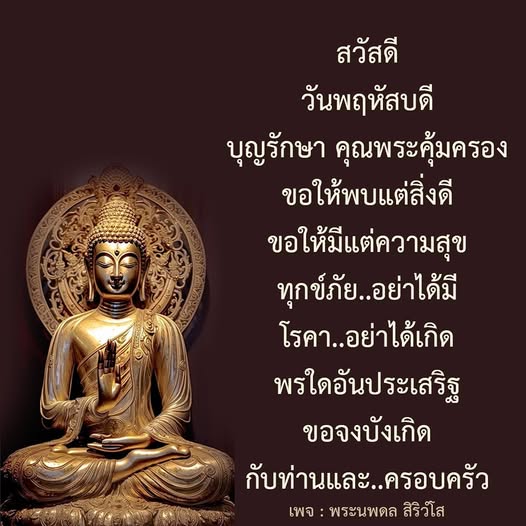 คำอวยพรวันพฤหัสบดีจากพระนพดล สิริวํโส