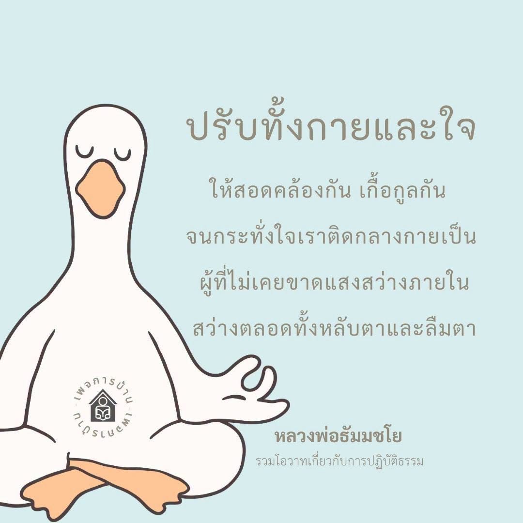 ปรับกายและใจให้สอดคล้อง - รวมโอวาทจากหลวงพ่อธัมมชโย