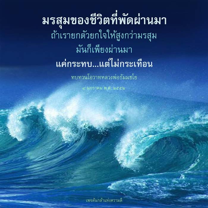 สำรวจความหมายของมรสุมในชีวิตและวิธีการยกตัวยกใจให้สูงกว่าความยากลำบาก ผ่านการทบทวนโอวาทจากหลวงพ่อธัมมชโย เพื่อสร้างแรงบันดาลใจในการดำเนินชีวิตอย่างมีคุณค่า