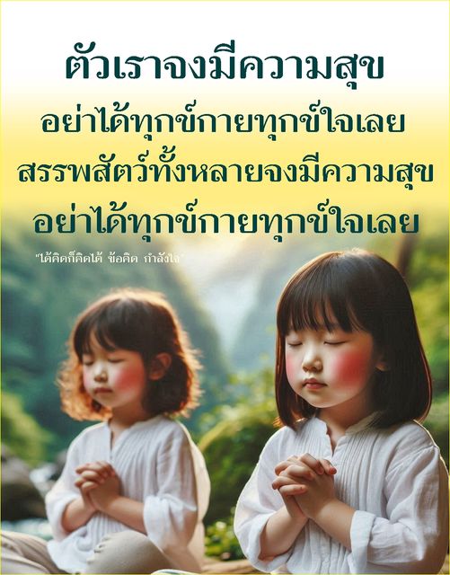 ค้นพบแนวทางในการมีความสุขในชีวิต พร้อมข้อคิดและกำลังใจที่จะช่วยให้คุณและสรรพสัตว์ทั้งหลายมีความสุข ไม่ต้องทุกข์กายทุกข์ใจอีกต่อไป