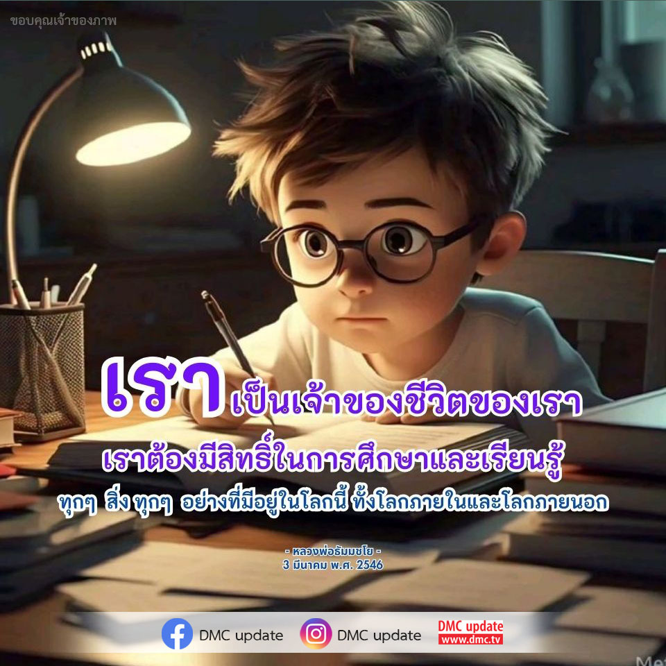 เรียนรู้เกี่ยวกับสิทธิในการศึกษาและการเรียนรู้จากคำสอนของหลวงพ่อธัมมชโย ที่ช่วยให้เรามีความเข้าใจในชีวิตและโลกภายในและภายนอก พร้อมอัปเดตข่าวสารจาก DMC.