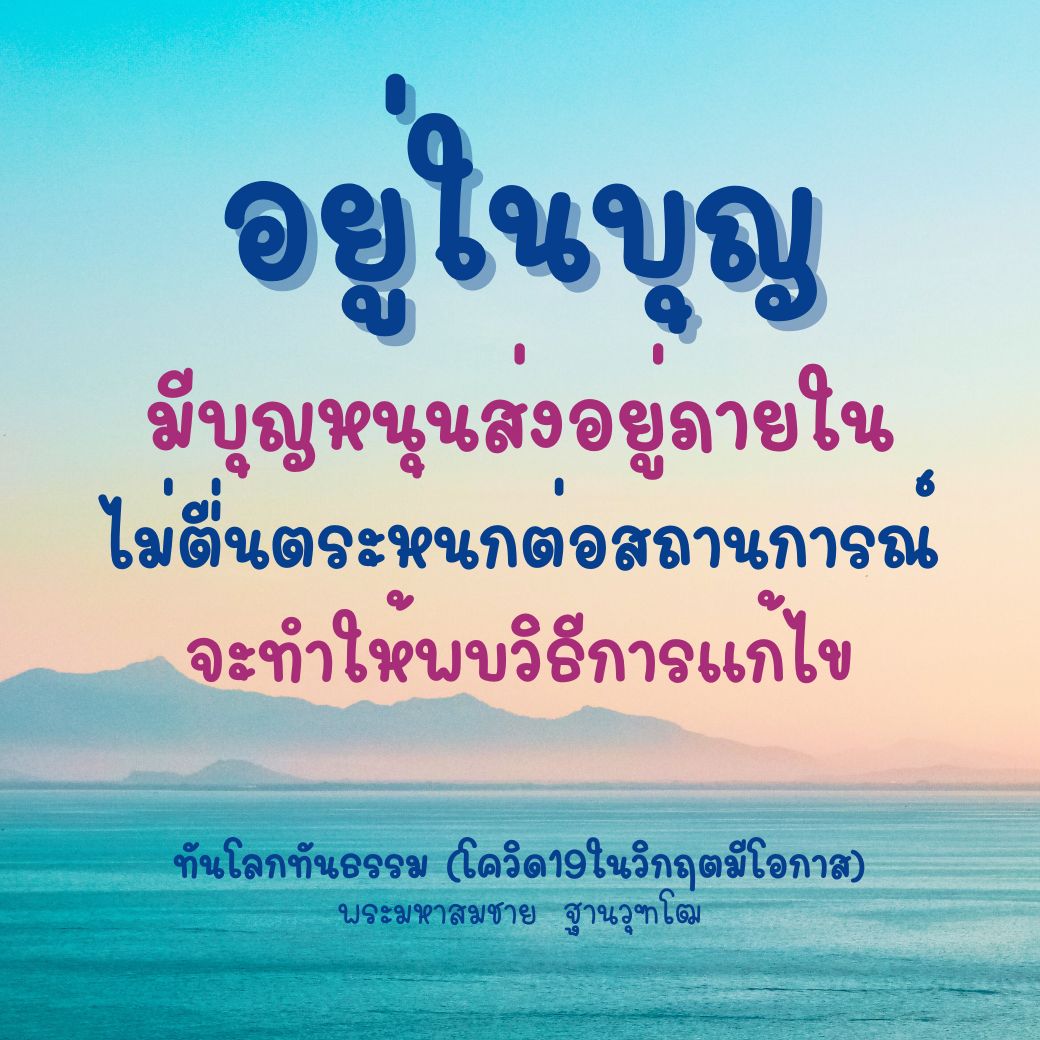 เรียนรู้วิธีการอยู่ในบุญและใช้สติในการรับมือกับสถานการณ์วิกฤตโควิด-19 จากพระมหาสมชาย ฐานวุฑโฒ เพื่อค้นพบโอกาสในความท้าทาย พร้อมแนวทางการแก้ไขที่ทันโลกทันธรรม