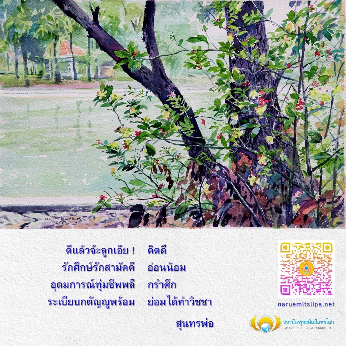 สถาบันพุทธศิลป์แห่งโลก (GLOBAL INSTITUTE OF BUDDHIST ART) มุ่งเน้นการศึกษาศิลปะพุทธศาสนา พร้อมส่งเสริมความรักและความสามัคคีในสังคม ด้วยอุดมการณ์ที่มุ่งมั่นในการพัฒนาความรู้และศิลปะ เพื่อสร้างสรรค์อนาคตที่ดีขึ้น