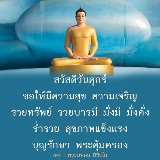 ขอให้ทุกคนมีความสุขในวันศุกร์นี้ พร้อมความเจริญรุ่งเรือง รวยทรัพย์ รวยบารมี มั่งมี มั่งคั่ง และสุขภาพแข็งแรง บุญรักษา พระคุ้มครองจากพระนพดล สิริวํโส