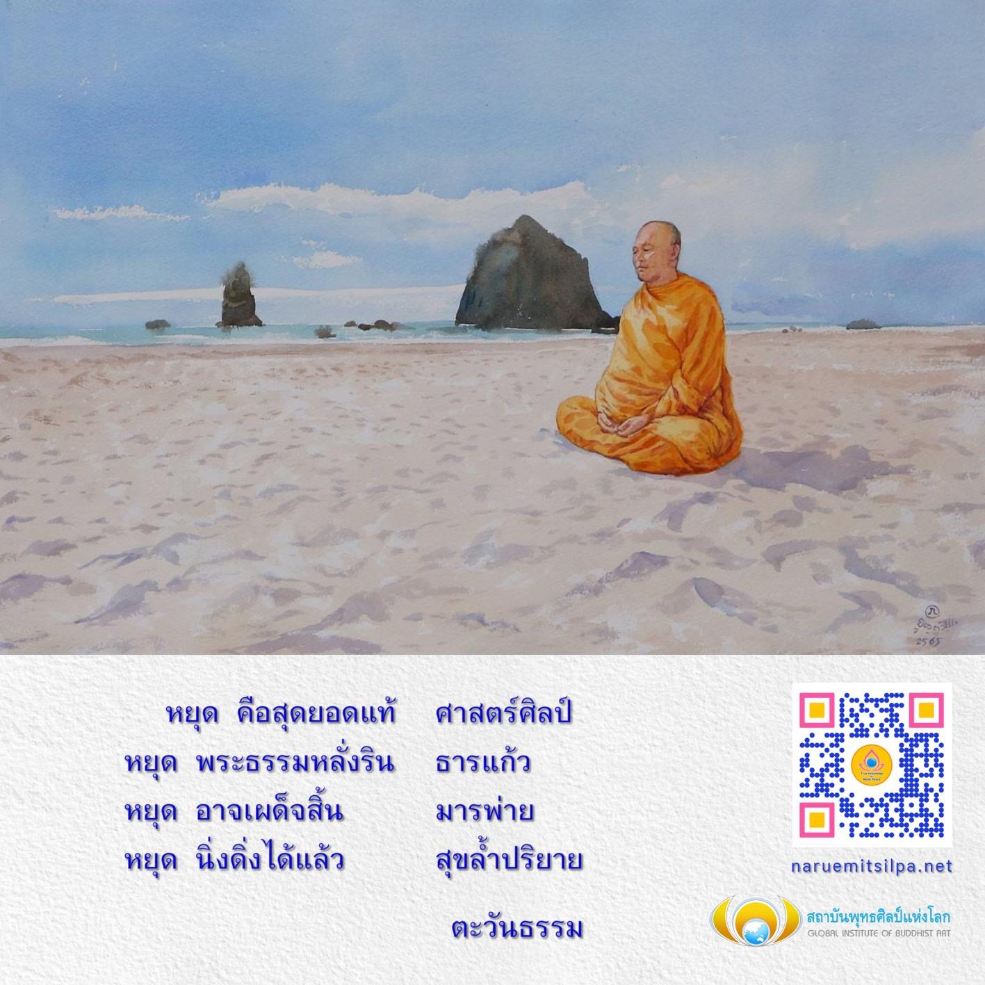 สำรวจความลึกซึ้งของศาสตร์และศิลป์แห่งพระธรรมที่หลั่งริน ธารแก้ว ที่สถาบันพุทธศิลป์แห่งโลก สร้างความสุขล้ำปริยายและความสงบในจิตใจ ด้วยการหยุดและนิ่งดิ่งเพื่อเผด็จสิ้นมารพ่าย