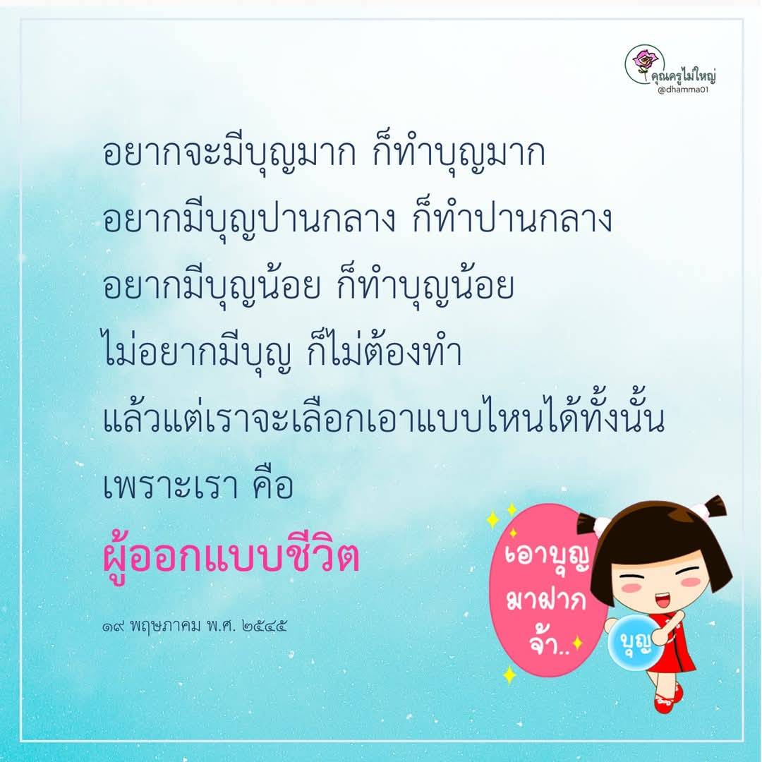 เรียนรู้วิธีการทำบุญเพื่อออกแบบชีวิตของคุณตามความต้องการ ไม่ว่าคุณต้องการบุญมาก บุญปานกลาง หรือบุญน้อย คุณสามารถเลือกได้ตามใจชอบ พร้อมคำแนะนำจากคุณครูไม่ใหญ่