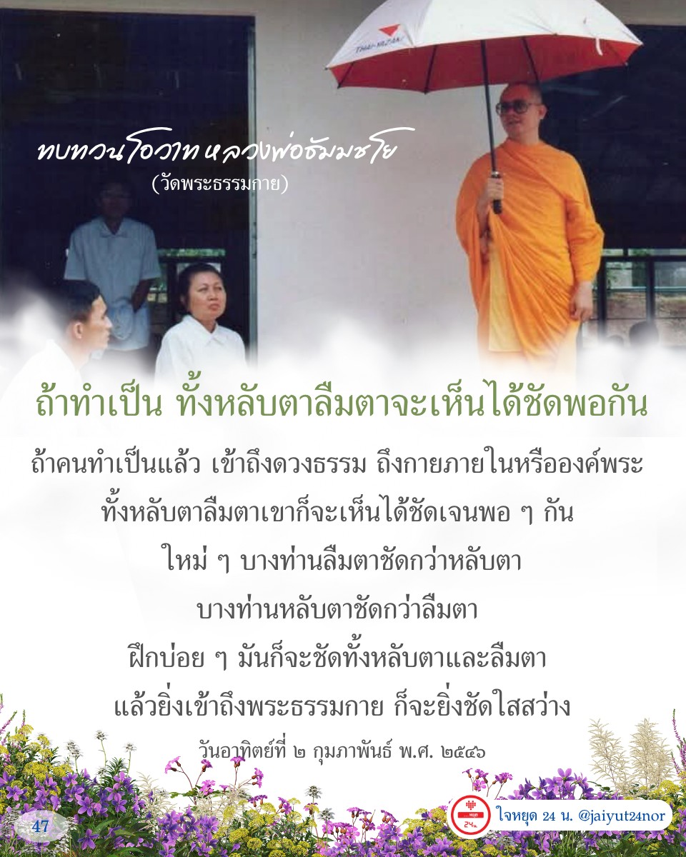 ทบทวนโอวาทจากหลวงพ่อธัมมชโยเกี่ยวกับการเข้าถึงดวงธรรมและการฝึกสมาธิที่สามารถเห็นได้ทั้งหลับตาและลืมตา เพื่อความชัดเจนในการเข้าถึงพระธรรมกาย