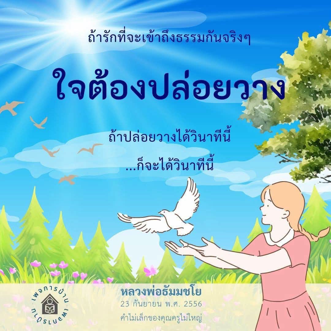 เข้าถึงธรรมด้วยการปล่อยวาง | หลวงพ่อธัมมชโย