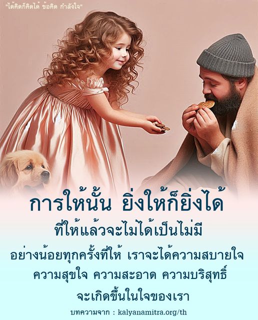 ค้นพบข้อคิดและกำลังใจจากการให้ที่ทำให้เรามีความสุขและความสบายใจในชีวิต ผ่านบทความจาก kalyanamitra.org/th ที่จะช่วยเสริมสร้างความบริสุทธิ์ในใจของคุณ.