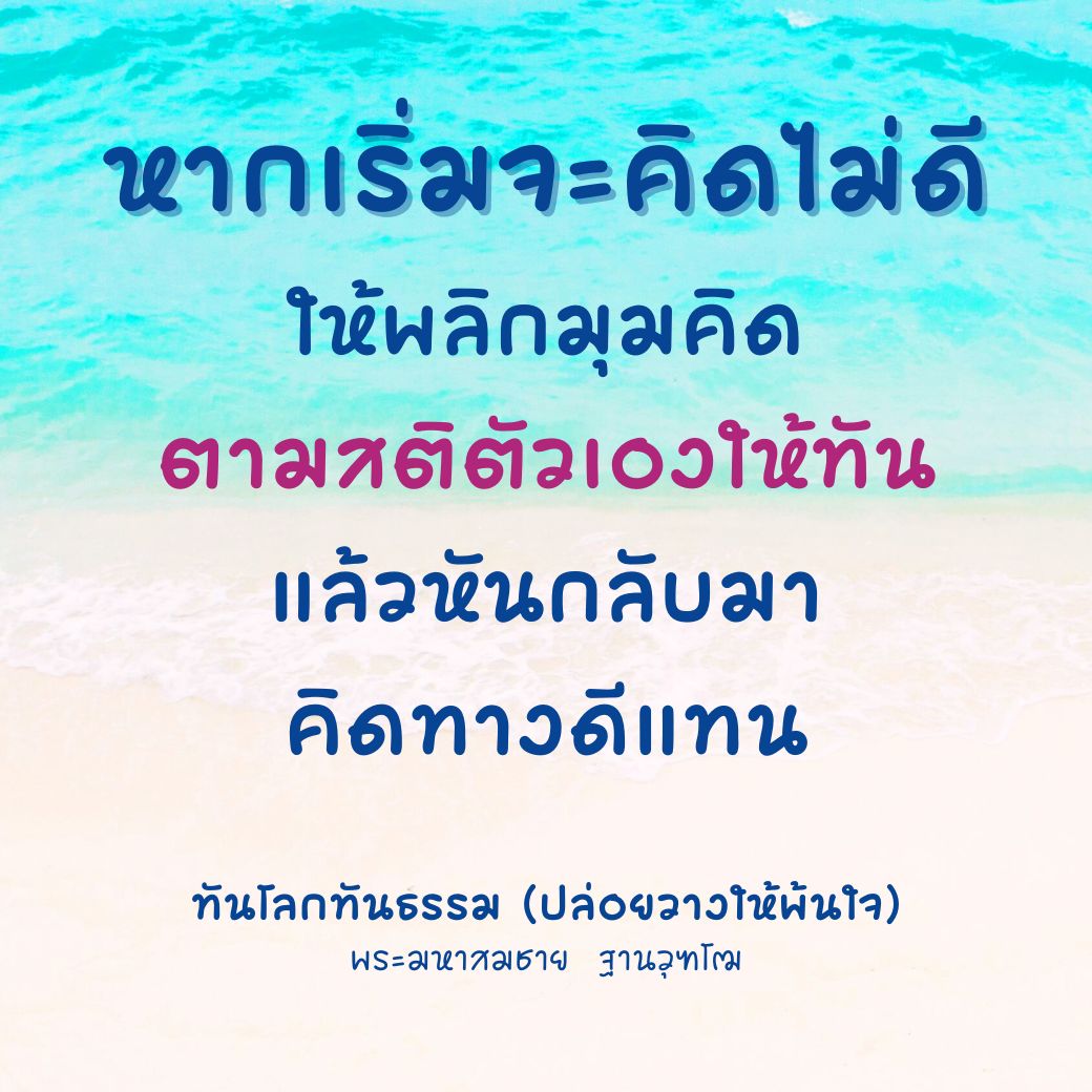 ค้นพบแนวทางการพลิกมุมคิดจากพระมหาสมชาย ฐานวุฑโฒ เพื่อการใช้ชีวิตที่ดีและมีความสุข โดยการปล่อยวางและคิดในทางที่ดี ตลอดจนการปรับตัวให้ทันโลกและธรรมชาติ