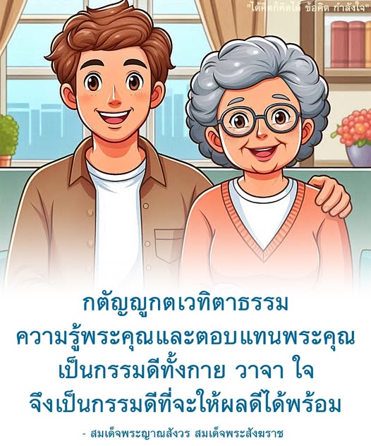 เรียนรู้เกี่ยวกับกตัญญูกตเวทิตาธรรม และความสำคัญของการตอบแทนพระคุณ พร้อมข้อคิดและคำลังใจที่สามารถนำไปใช้ในชีวิตประจำวัน เพื่อสร้างกรรมดีทั้งกาย วาจา ใจ โดยได้รับแรงบันดาลใจจากสมเด็จพระญาณสังวร สมเด็จพระสังฆราช