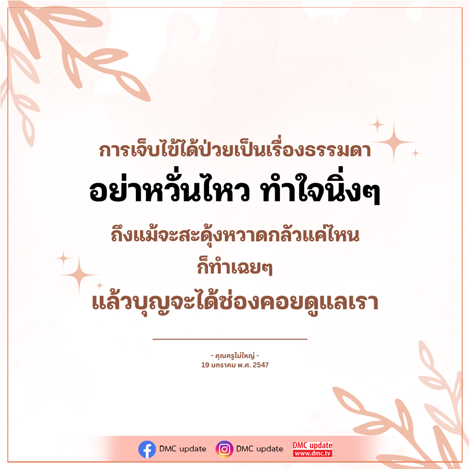 การเจ็บไข้ได้ป่วย: ทำใจนิ่งๆ และการดูแลจากบุญ