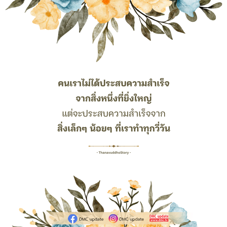 ความสำเร็จจากสิ่งเล็กๆ: แรงบันดาลใจจาก ThanavuddhoStory