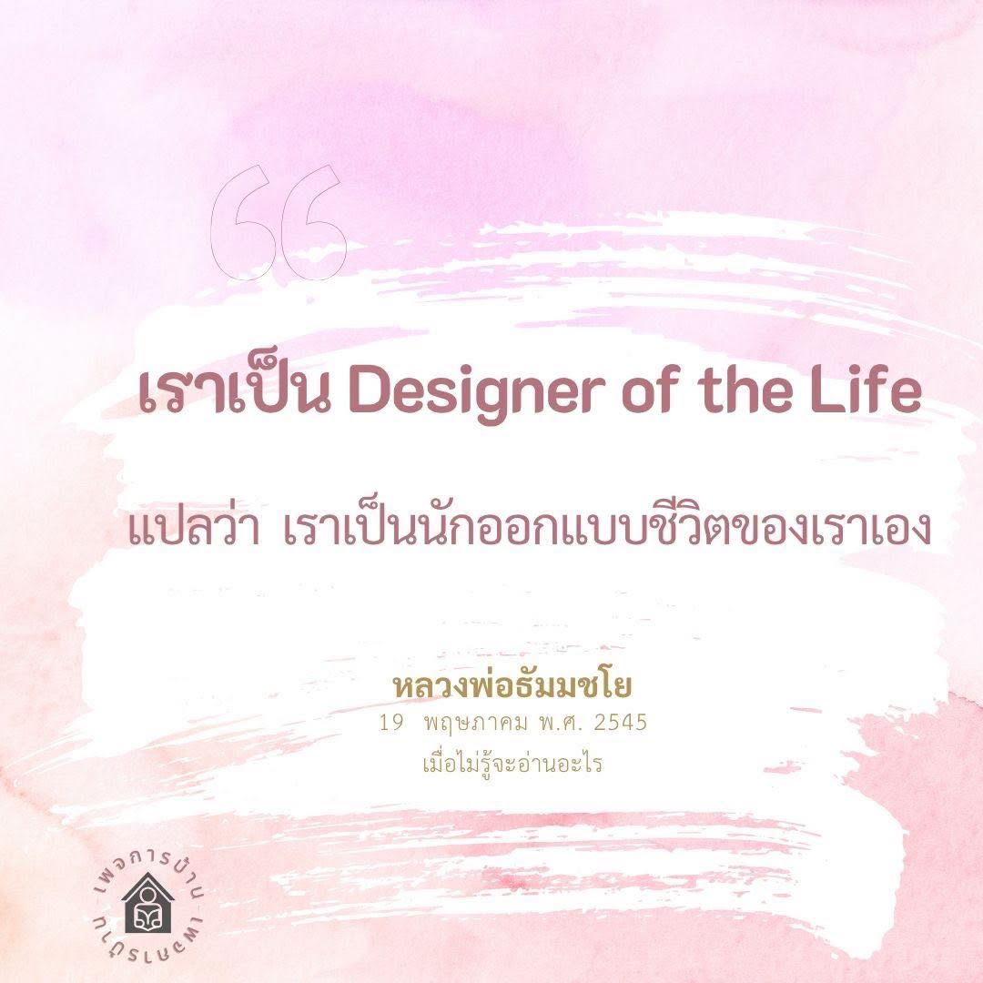 นักออกแบบชีวิต: สร้างชีวิตที่คุณต้องการ