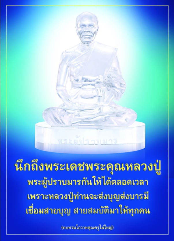 ค้นพบความศักดิ์สิทธิ์ของพระผู้ปราบมารและเรียนรู้โอวาทจากหลวงปู่ที่ช่วยเชื่อมสายบุญและส่งบารมีให้กับทุกคน เพื่อให้คุณได้สัมผัสถึงพลังแห่งบุญและการดำเนินชีวิตที่ดีขึ้น