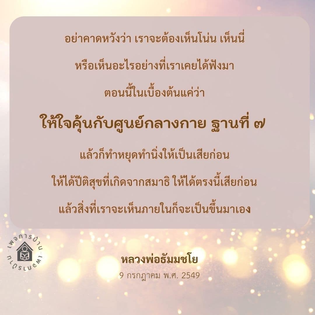 เรียนรู้วิธีการทำสมาธิและการเข้าถึงศูนย์กลางกาย ฐานที่ ๗ ตามคำสอนของหลวงพ่อธัมมชโย เพื่อค้นพบปีติสุขที่เกิดจากสมาธิและการหยุดทำนิ่งอย่างมีประสิทธิภาพ