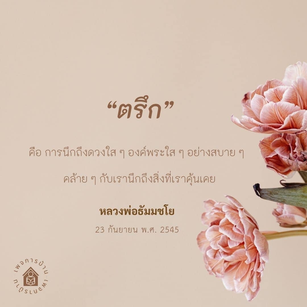 เรียนรู้เกี่ยวกับการตรึกตามแนวทางของหลวงพ่อธัมมชโย ซึ่งเป็นการนึกถึงดวงใสและองค์พระใสอย่างสบายใจ เพื่อสร้างความสงบและสมาธิในชีวิตประจำวัน