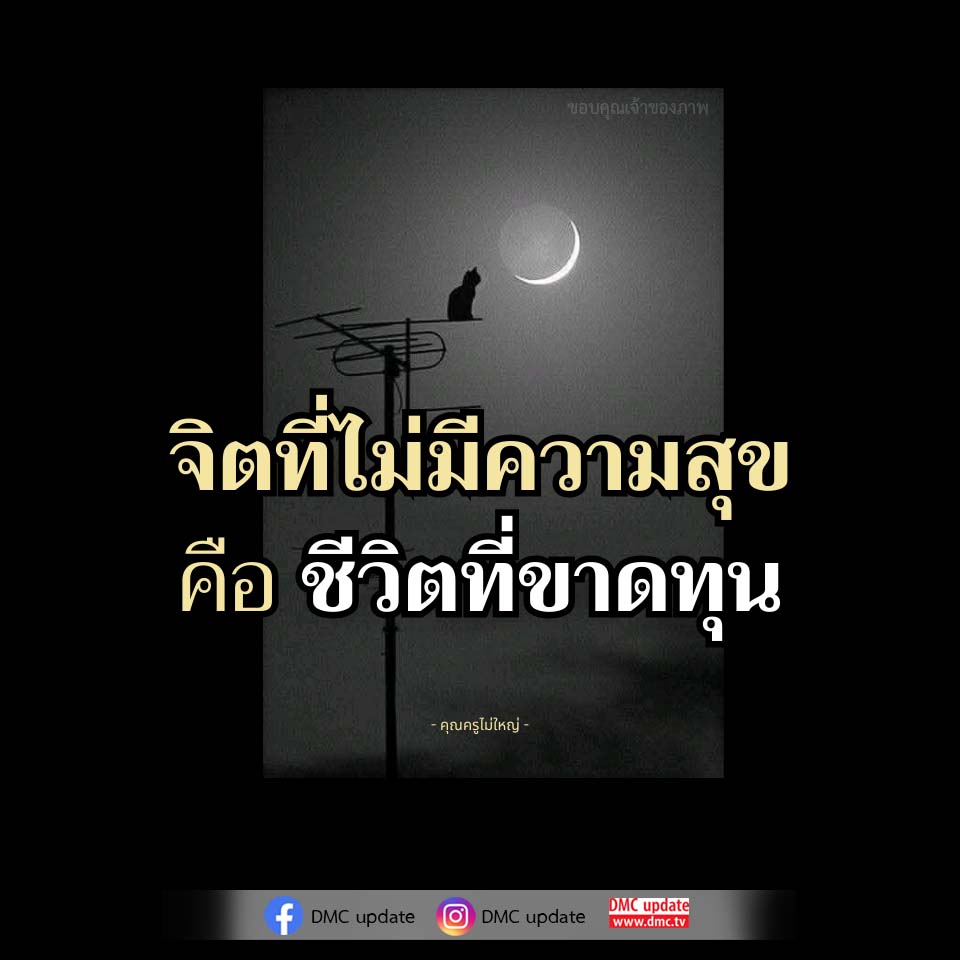 จิตที่ไม่มีความสุข: ชีวิตที่ขาดทุน - คุณครูไม่ใหญ่ | DMC Update