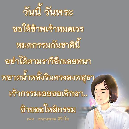 วันนี้เป็นวันพระ ขอให้ทุกท่านได้ร่วมกันขออโหสิกรรมและหมดเวรกรรมในชาตินี้ เพื่อความสงบสุขในชีวิต หยาดน้ำหลั่งรินเพื่อขอเลิกลาเจ้ากรรม อย่าได้ตามราวีอีกเลย มาร่วมสร้างความสงบใจไปกับพระนพดล สิริวํโส
