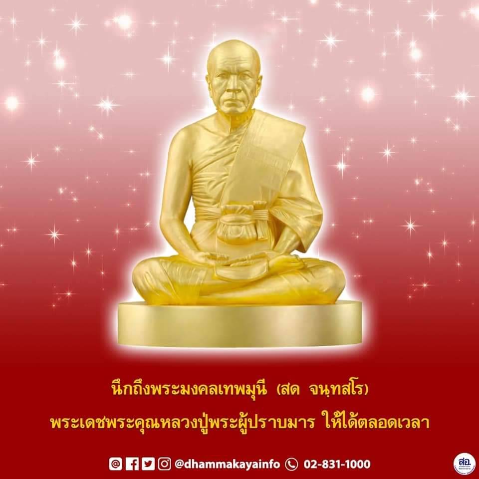พระมงคลเทพมุนี (สด จนฺทสโร) - พระเดชพระคุณหลวงปู่พระผู้ปราบมาร