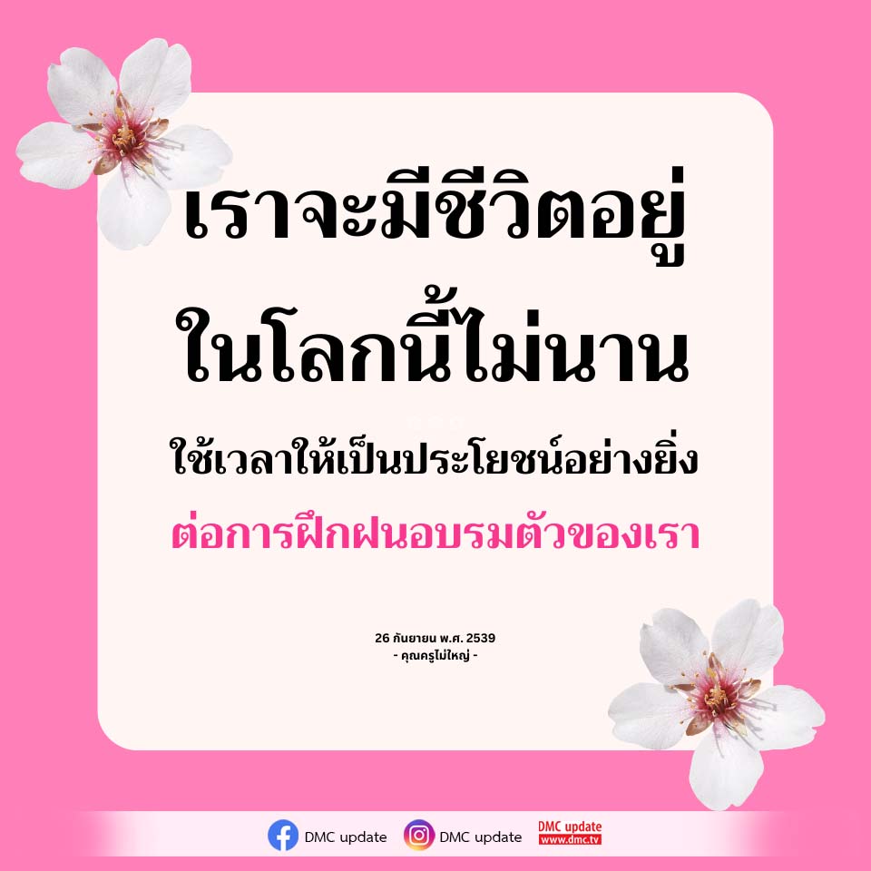 ใช้ชีวิตให้มีคุณค่า: การฝึกฝนและอบรมตัวเอง