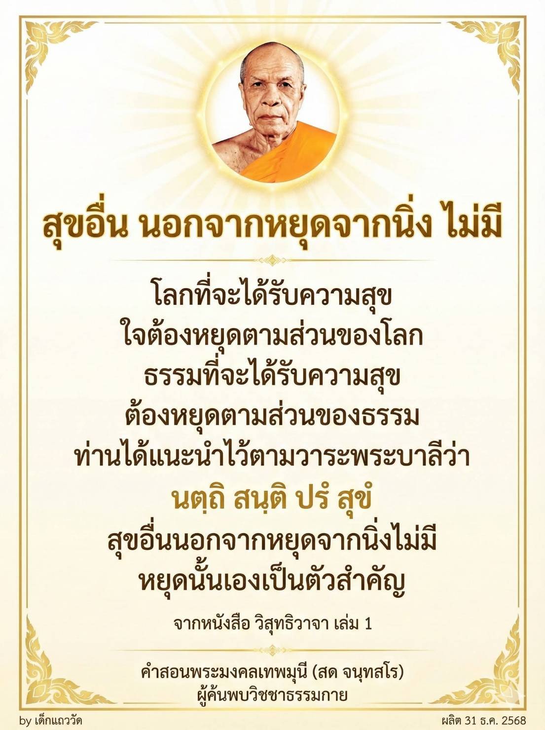 ค้นพบความสุขที่แท้จริงจากการหยุดนิ่ง - คำสอนพระมงคลเทพมุนี