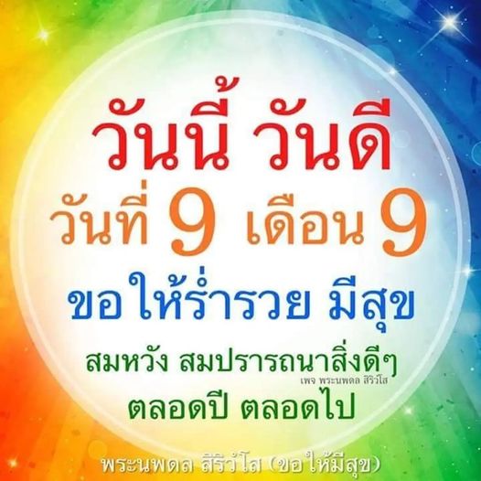 วันนี้เป็นวันดี วันที่ 9 เดือน 9 ขอให้ทุกคนร่ำรวย มีสุข สมหวังในสิ่งที่ปรารถนา ตลอดปี ตลอดไป พร้อมกับคำอวยพรจากพระนพดล สิริวโส และพระนพดล สิริวใส