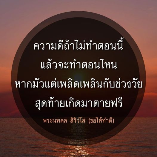 ค้นพบความสำคัญของการทำดีในชีวิตประจำวัน และทำไมเราควรเริ่มต้นทำดีตั้งแต่วันนี้ เพื่อสร้างคุณค่าและไม่ให้ชีวิตผ่านไปโดยไร้ประโยชน์ ตามแนวคิดของพระนพดล สิริวํโส