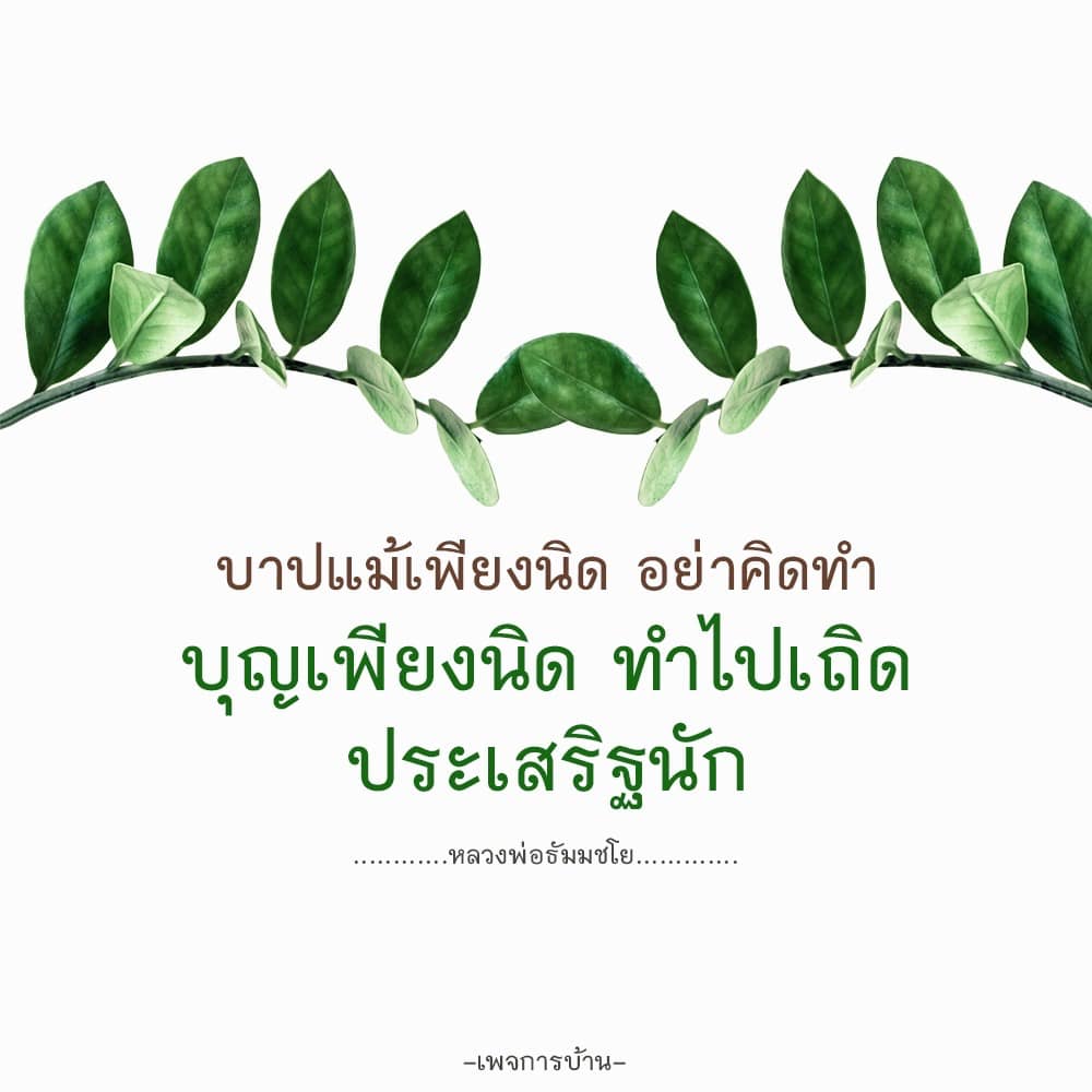 บาปแม้เพียงนิด อย่าคิดทำ - หลวงพ่อธัมมชโย