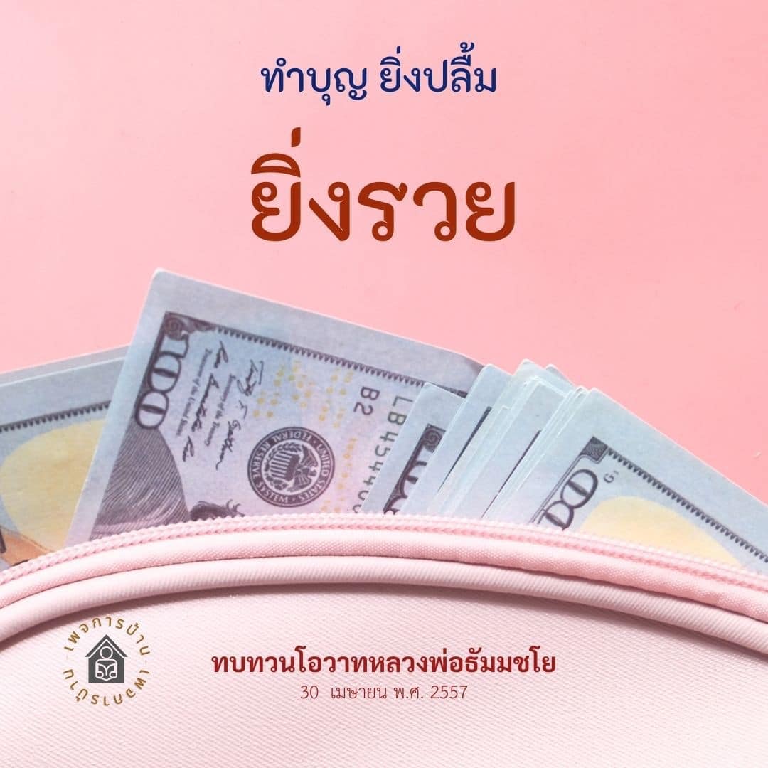 ค้นพบวิธีการทำบุญที่ทำให้คุณรู้สึกปลื้มและนำไปสู่ความรวยในชีวิต พร้อมทบทวนโอวาทจากหลวงพ่อธัมมชโย ที่จะช่วยเสริมสร้างความเจริญรุ่งเรืองในทุกด้านของชีวิต