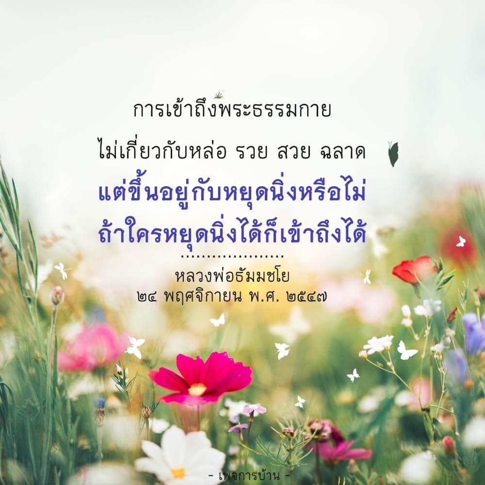 เรียนรู้วิธีการเข้าถึงพระธรรมกายผ่านการหยุดนิ่ง ไม่เกี่ยวกับสถานะทางสังคมหรือความสามารถ แต่เกี่ยวกับการฝึกฝนจิตใจตามคำสอนของหลวงพ่อธัมมชโย