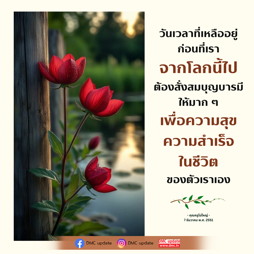 DMC Update: สั่งสมบุญบารมีเพื่อความสุขในชีวิต