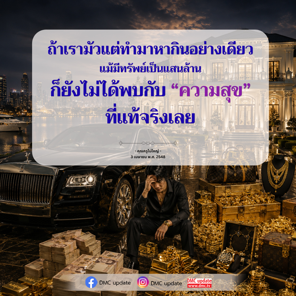 ค้นพบความสุขที่แท้จริง: ความสำคัญของชีวิตที่มากกว่าทรัพย์สิน
