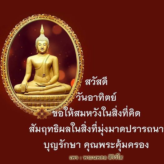 รับคำอวยพรวันอาทิตย์จากพระนพดล สิริวโส เพื่อให้คุณสมหวังในสิ่งที่คิดและสัมฤทธิผลในสิ่งที่มุ่งมาดปรารถนา พร้อมทั้งขอให้บุญรักษาและคุณพระคุ้มครองในทุกย่างก้าวของชีวิต
