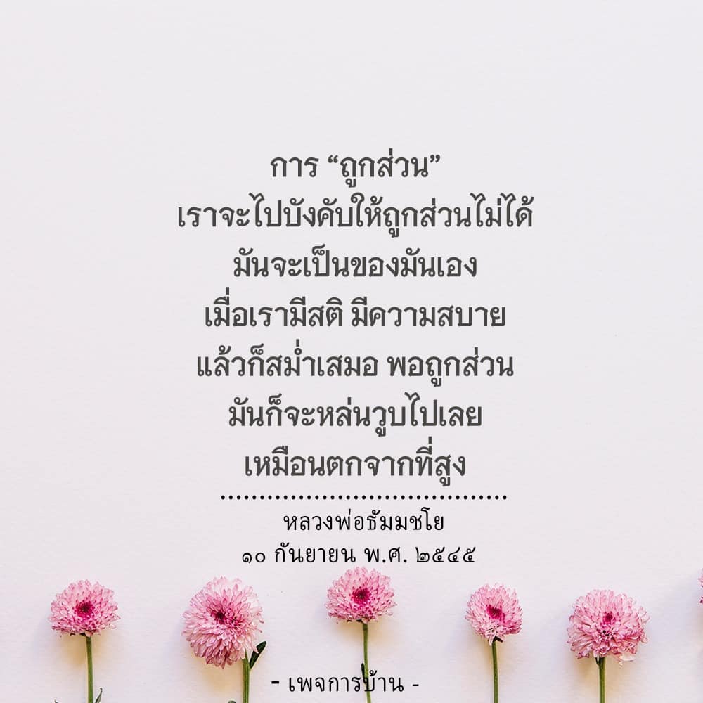 ค้นพบความหมายของการ 'ถูกส่วน' ตามแนวทางของหลวงพ่อธัมมชโย เรียนรู้วิธีการสร้างสติและความสบายในชีวิต เพื่อให้เกิดการเปลี่ยนแปลงที่ดีและสมดุลในชีวิตประจำวัน